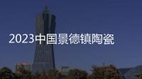 2023中國(guó)景德鎮(zhèn)陶瓷跨國(guó)采購(gòu)對(duì)接會(huì)成交1329萬(wàn)美元