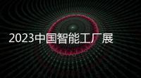 2023中國(guó)智能工廠展