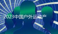 2023中國戶外運(yùn)動產(chǎn)業(yè)大會舉行 發(fā)布產(chǎn)業(yè)發(fā)展報(bào)告