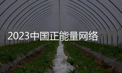 2023中國(guó)正能量網(wǎng)絡(luò)精品，河南入圍作品等你來(lái)投票！