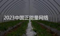 2023中國正能量網(wǎng)絡(luò)精品，河南入圍作品等你來投票！