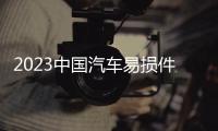 2023中國汽車易損件展