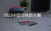 2023中國森林防火展