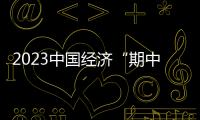 2023中國經(jīng)濟(jì)“期中考”成績?nèi)绾危咳齻€(gè)問題看上半年消費(fèi)成績單