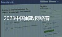 2023中國郵政網(wǎng)絡(luò)春晚優(yōu)秀節(jié)目評選結(jié)果揭曉