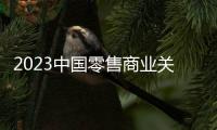 2023中國零售商業關鍵詞：這一年都經歷了什么？