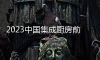 2023中國集成廚房前沿大會圓滿落幕