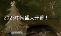2023中網盛大開幕！Der·1863與世界球迷共慶中秋團圓夜