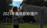 2023中高級職稱落戶上海條件來啦！快來看看吧！