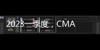 2023一季度，CMA CGM的收入和利潤大幅下降