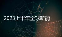 2023上半年全球新能源車銷量546.2萬輛，比亞迪插混車第一