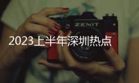 2023上半年深圳熱點事件和深圳打工熱點事件的詳細介紹