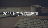 2023上海傳感器展圓滿落幕，漢威科技多系列傳感器新品引關注