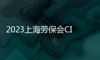 2023上海勞保會CIOSH