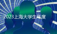 2023上海大學生年度人物湯雯絮：扎根神經生物學領域的復旦青年