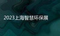 2023上海智慧環保展盛大開幕 數字化賦能綠色發展