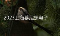 2023上海慕尼黑電子展