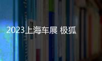 2023上海車展 極狐阿爾法S/T森林版將亮相