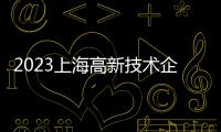 2023上海高新技術企業創新百強榜公布，華為、中芯國際等在列