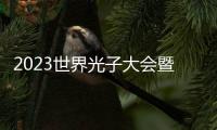 2023世界光子大會(huì)暨第十四屆光博會(huì)在北京國家會(huì)議中心盛大召開
