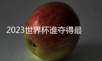 2023世界杯誰奪得最佳射手獎？預測未來足壇之巔