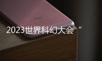 2023世界科幻大會“驚奇獎”得主：讀過劉慈欣，也愛看網文
