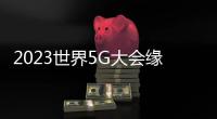 2023世界5G大會緣何花開中原