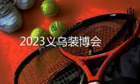 2023義烏裝博會