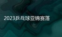 2023乒乓球亞錦賽落戶韓國平昌 男女團(tuán)體、混雙冠軍將直通巴黎奧運(yùn)會(huì)