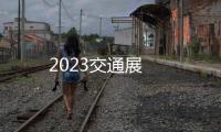 2023交通展