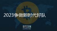 2023爭做新時代好隊員云隊課直播入口+直播時間+直播內容