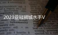2023亞冠獅城水手VS杰志比賽前瞻：狹路相逢誰能笑到最后?