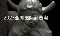 2023亞洲國際消費(fèi)電子展，期待您的到來（北京）