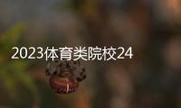 2023體育類院校24免費(fèi)體育直播？九州體育app下載