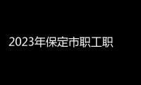 2023年保定市職工職業技能大賽整車焊裝工決賽舉行