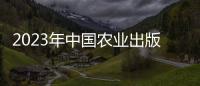 2023年中國農(nóng)業(yè)出版社有限公司第一批招聘應(yīng)屆畢業(yè)生等人員招聘公告