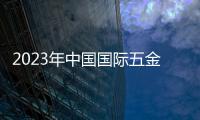 2023年中國國際五金展9月份（上海科隆五金鎖具展）