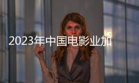 2023年中國電影業加速復蘇 票房前十均為國產片