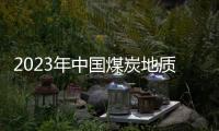 2023年中國煤炭地質總局勘查研究總院招聘公告