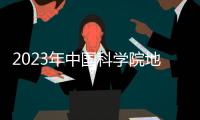 2023年中國科學院地質與地球物理研究所質量管理技術人員招聘公告