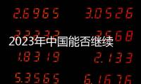 2023年中國能否繼續穩住物價?