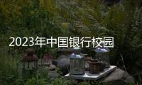2023年中國銀行校園招聘怎么申請崗位？
