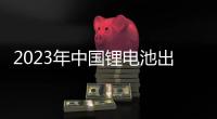 2023年中國鋰電池出貨量886GWh 中國鋰電產業邁入TWh時代
