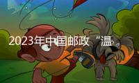 2023年中國郵政“溫暖服務季”活動啟動