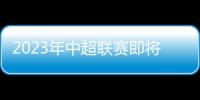 2023年中超聯(lián)賽即將開(kāi)幕中國(guó)足球運(yùn)動(dòng)員唯一缺點(diǎn)是一年旅行