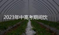 2023年中高考期間飲食消費提示