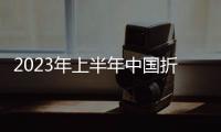 2023年上半年中國折疊屏手機銷量同比增長72%