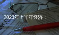 2023年上半年經濟：GDP同比增長5.5%，為達成全年經濟目標奠定基礎
