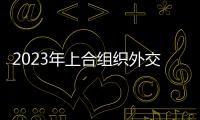 2023年上合組織外交官體育交流活動舉行