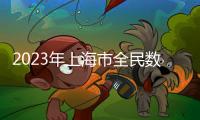 2023年上海市全民數字素養與技能提升月啟動
